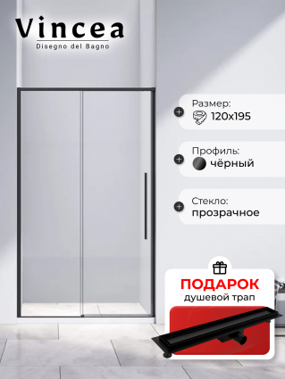 Душевая дверь в нишу Vincea Slim-N VDS-4SN120CLB 120 см, профиль черный, в подарок трап на 60 см с гидрозатвором под плитку черный матовый, раздвижная, с покрытием анти-капля