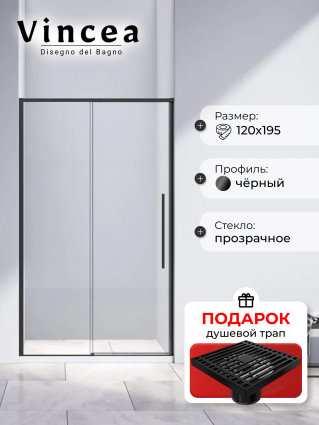 Душевая дверь в нишу Vincea Slim-N VDS-4SN120CLB 120 см, профиль черный, в подарок трап на 10 см с сухим затвором решетка черная матовая, раздвижная, с покрытием анти-капля