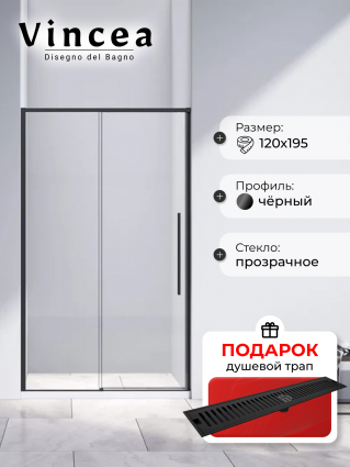 Душевая дверь в нишу Vincea Slim-N VDS-4SN120CLB 120 см, профиль черный, в подарок трап на 60 см с сухим затвором под плитку черный матовый, раздвижная, с покрытием анти-капля
