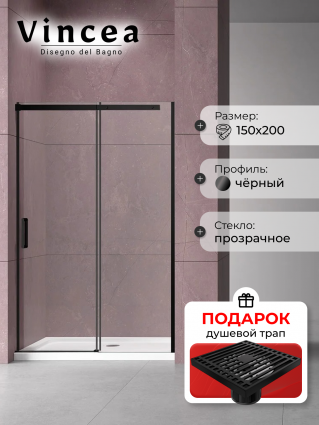 Душевая дверь в нишу Vincea Dice VDS-4D150CLB 150 см, профиль черный, в подарок трап на 10 см с сухим затвором решетка черная матовая, раздвижная, с покрытием анти-капля