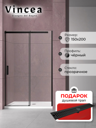 Душевая дверь в нишу Vincea Dice VDS-4D150CLB 150 см, профиль черный, в подарок трап на 60 см с сухим затвором решетка черная матовая, раздвижная, с покрытием анти-капля