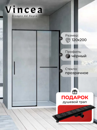 Душевая дверь в нишу Vincea Slim Soft 120 см, профиль черный, стекло прозрачное, в подарок трап на 60 см с гидрозатвором решетка черная матовая , раздвижная, с покрытием анти-капля