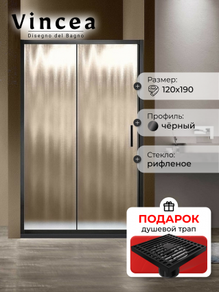 Душевая дверь Vincea Garda VDS-1G120CHB 120x190 профиль черный, стекло рифленое, в подарок трап на 10 см с сухим затвором решетка черная матовая, раздвижная