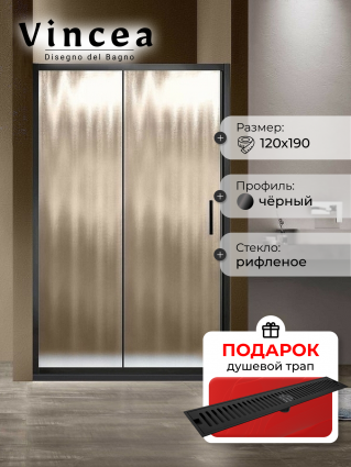 Душевая дверь Vincea Garda VDS-1G120CHB 120x190 профиль черный, стекло рифленое, в подарок трап на 60 см с сухим затвором решетка черная матовая, раздвижная
