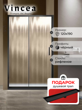 Душевая дверь Vincea Garda VDS-1G120CHB 120x190 профиль черный, стекло рифленое, в подарок трап на 60 см с сухим затвором под плитку черный матовый, раздвижная
