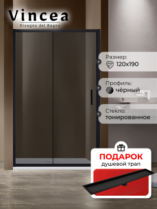Душевая дверь Vincea Garda VDS-1G120CGB 120x190 профиль черный, стекло тонированное, в подарок трап на 60 см с сухим затвором под плитку черный матовый, раздвижная