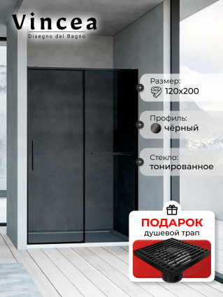 Душевая дверь Vincea Slim Soft VDS-1SS120CGB 120х200 профиль черный, стекло тонированное, в подарок трап на 10 см с сухим затвором решетка черная матовая, раздвижная