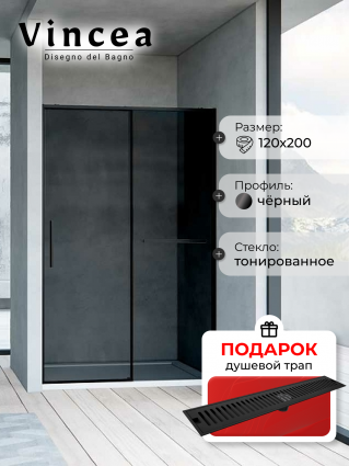 Душевая дверь Vincea Slim Soft VDS-1SS120CGB 120х200 профиль черный, стекло тонированное, в подарок трап на 60 см с сухим затвором решетка черная матовая, раздвижная