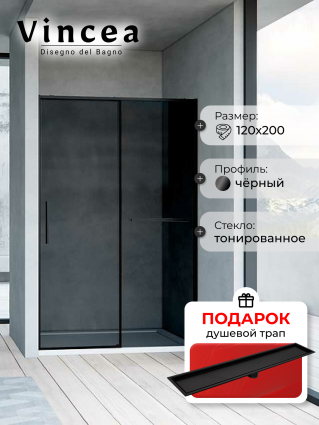 Душевая дверь Vincea Slim Soft VDS-1SS120CGB 120х200 профиль черный, стекло тонированное, в подарок трап на 60 см с сухим затвором под плитку черный матовый, раздвижная