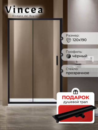 Душевая дверь Vincea Garda VDS-1G120CLB 120x190 профиль черный, стекло прозрачное, в подарок трап на 60 см с гидрозатвором под плитку черный матовый, раздвижная