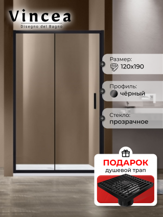 Душевая дверь Vincea Garda VDS-1G120CLB 120x190 профиль черный, стекло прозрачное, в подарок трап на 10 см с сухим затвором решетка черная матовая, раздвижная