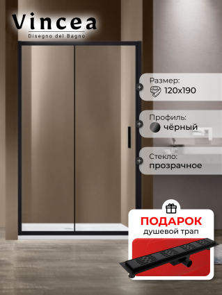 Душевая дверь Vincea Garda VDS-1G120CLB 120x190 профиль черный, стекло прозрачное, в подарок трап на 60 см с гидрозатвором решетка черная матовая, раздвижная