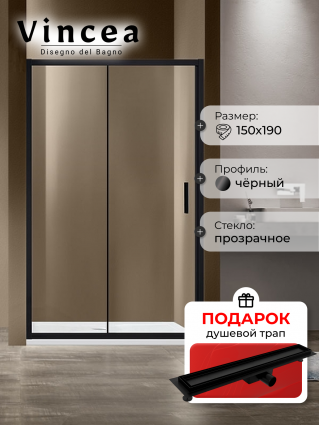 Душевая дверь Vincea Garda VDS-1G150CLB 150х190 профиль черный, стекло прозрачное, в подарок трап на 60 см с гидрозатвором под плитку черный матовый, раздвижная