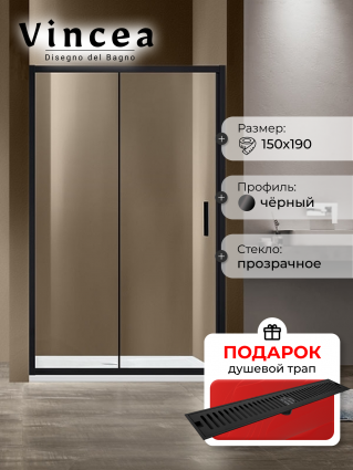 Душевая дверь Vincea Garda VDS-1G150CLB 150х190 профиль черный, стекло прозрачное, в подарок трап на 60 см с сухим затвором решетка черная матовая, раздвижная