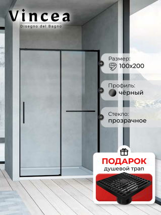Душевая дверь Vincea Slim Soft VDS-1SS100CLB 100х200 профиль черный, стекло прозрачное, в подарок трап на 10 см с сухим затвором решетка черная матовая, раздвижная