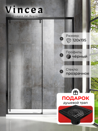Душевая дверь Vincea Lugano VDS-1L120CLB-1 120x195 профиль чёрный, стекло прозрачное, в подарок трап на 10 см с сухим затвором решетка черная матовая, раздвижная