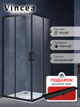 Душевой уголок Vincea Alpha VSS-3AL900CLB 90x90, профиль черный, стекло прозрачное, в подарок трап на 60 см с сухим затвором под плитку черный матовый, квадратный, двери раздвижные