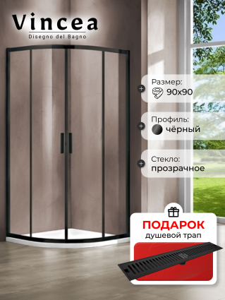 Душевой уголок Vincea Garda VSQ-1G900CLB 90x90х190 профиль черный, стекло прозрачное, в подарок трап на 60 см с сухим затвором решетка черная матовая, четверть круга, двери раздвижные