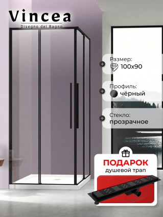 Душевой уголок Vincea Slim-N VSS-4SN9010CLB 100x90, профиль черный, в подарок трап на 60 см с гидрозатвором решетка черная матовая, прямоугольный, двери раздвижные