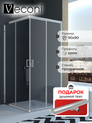 Душевой уголок Veconi Rovigo 90х90х195 профиль хром, стекло прозрачное, в подарок трап на 60 см с гидрозатвором под плитку хром, квадратный, двери раздвижные