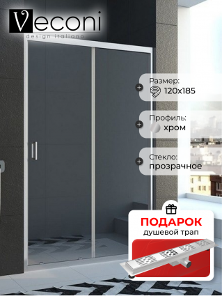 Душевая дверь Veconi Vianno 120х185 профиль хром, стекло прозрачное, в подарок трап на 60 см с гидрозатвором решетка хром, раздвижная