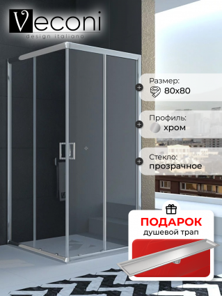 Душевой уголок Veconi Rovigo RV-11 80x80, в подарок трап на 60 см с сухим затвором под плитку сталь, квадратный, двери раздвижные
