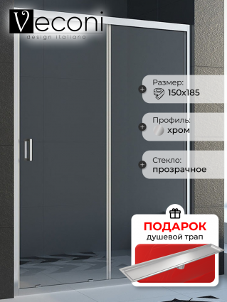 Душевая дверь в нишу Veconi Vianno VN-46 150 см,  профиль хром, в подарок трап на 60 см с сухим затвором под плитку сталь, раздвижная, стекло прозрачное