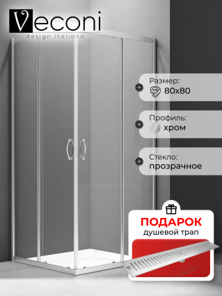 Душевой уголок Veconi Rovigo RV-101 80x80, профиль хром, в подарок трап на 60 см с сухим затвором решетка сталь, квадратный, двери раздвижные