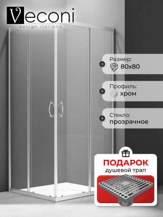 Душевой уголок Veconi Rovigo RV-101 80x80, профиль хром, в подарок трап на 10 см с сухим затвором решетка хром, квадратный, двери раздвижные