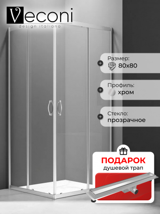 Душевой уголок Veconi Rovigo RV-101 80x80, профиль хром, в подарок трап на 60 см с гидрозатвором под плитку хром, квадратный, двери раздвижные