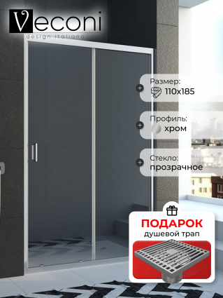 Душевая дверь Veconi Vianno 110х185 профиль хром, стекло прозрачное, в подарок трап на 10 см с сухим затвором решетка хром, раздвижная