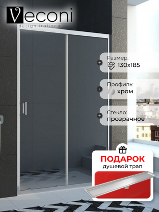 Душевая дверь Veconi Vianno 130х185 профиль хром, стекло прозрачное, в подарок трап на 60 см с сухим затвором под плитку сталь, раздвижная