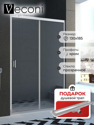 Душевая дверь Veconi Vianno 130х185 профиль хром, стекло прозрачное, в подарок трап на 60 см с гидрозатвором под плитку хром, раздвижная