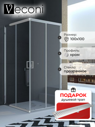 Душевой уголок Veconi Rovigo 100x100х195 профиль хром, стекло прозрачное, в подарок трап на 60 см с сухим затвором решетка сталь, квадратный, двери раздвижные