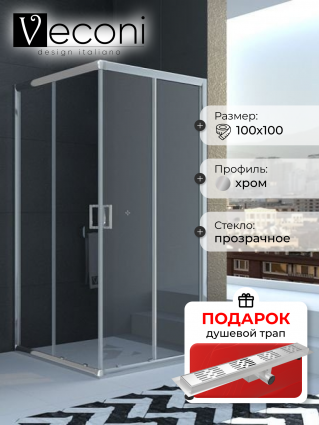 Душевой уголок Veconi Rovigo 100x100х195 профиль хром, стекло прозрачное, в подарок трап на 60 см с гидрозатвором решетка хром