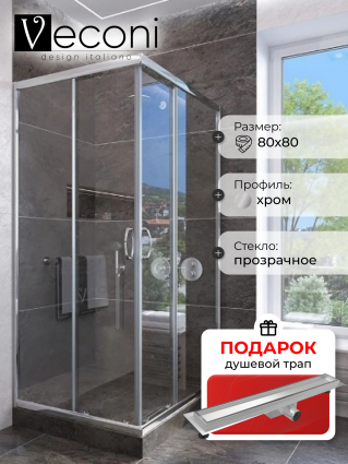Душевой уголок Veconi Rovigo 80х80х185 профиль хром, стекло прозрачное, в подарок трап на 60 см с гидрозатвором под плитку хром, квадратный, двери раздвижные