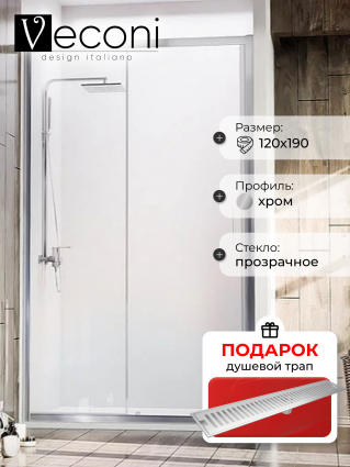 Душевая дверь Veconi Vianno 120х190 профиль хром, стекло прозрачное, в подарок трап на 60 см с сухим затвором решетка сталь, раздвижная, с покрытием анти-капля