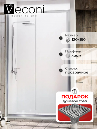 Душевая дверь Veconi Vianno 120х190 профиль хром, стекло прозрачное, в подарок трап на 10 см с сухим затвором решетка хром, раздвижная, с покрытием анти-капля