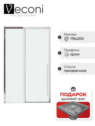 Дверь для душевого уголка Veconi Premium Trento PTD-30CH 120 см, профиль хром, стекло прозрачное, в подарок трап на 10 см с сухим затвором решетка хром, раздвижная
