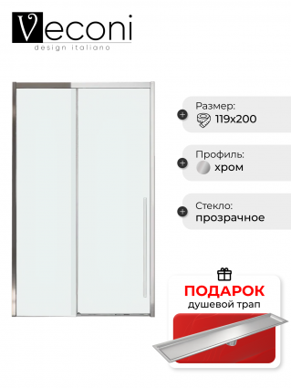 Дверь для душевого уголка Veconi Premium Trento PTD-30CH 120 см, профиль хром, стекло прозрачное, в подарок трап на 60 см с сухим затвором под плитку сталь, раздвижная