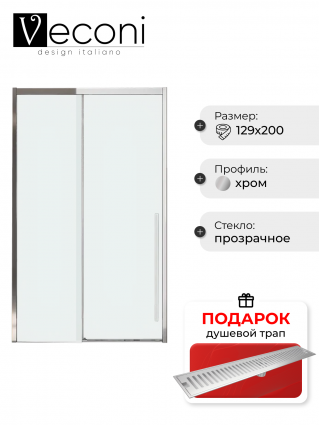Дверь для душевого уголка Veconi Premium Trento PTD-30CH 130 см, профиль хром, стекло прозрачное, в подарок трап на 60 см с сухим затвором решетка сталь, раздвижная