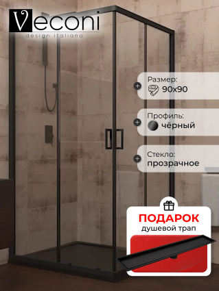 Душевой уголок Veconi Rovigo 90x90х195 профиль черный, стекло прозрачное, в подарок трап на 60 см с сухим затвором под плитку черный матовый, квадратный, двери раздвижные
