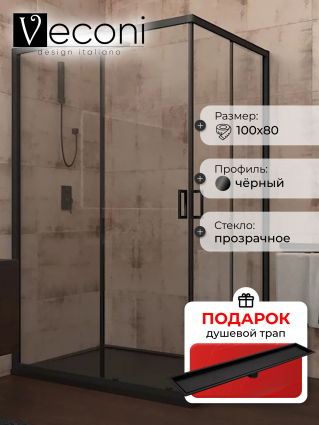 Душевой уголок Veconi Rovigo 100x80х195 профиль черный, стекло прозрачное, в подарок трап на 60 см с сухим затвором под плитку черный матовый, прямоугольный, двери раздвижные