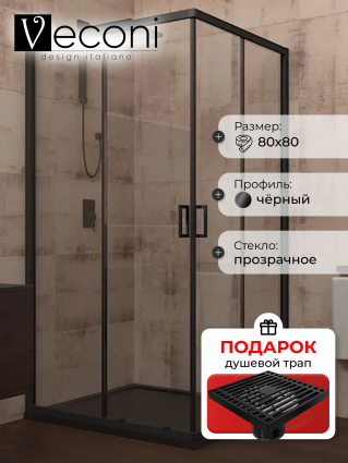 Душевой уголок Veconi Rovigo 80x80х195 профиль черный, стекло прозрачное, в подарок трап на 10 см с сухим затвором решетка черная матовая, квадратный, двери раздвижные