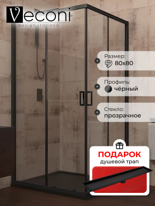 Душевой уголок Veconi Rovigo 80x80х195 профиль черный, стекло прозрачное, в подарок трап на 60 см с сухим затвором под плитку черный матовый, квадратный, двери раздвижные