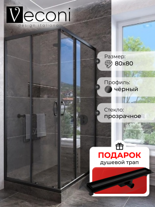 Душевой уголок Veconi Rovigo 80x80х185 профиль черный, стекло прозрачное, в подарок трап на 60 см с гидрозатвором под плитку черный матовый, квадратный, двери раздвижные
