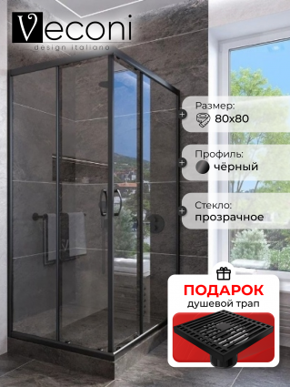 Душевой уголок Veconi Rovigo 80x80х185 профиль черный, стекло прозрачное, в подарок трап на 10 см с сухим затвором решетка черная матовая, квадратный, двери раздвижные