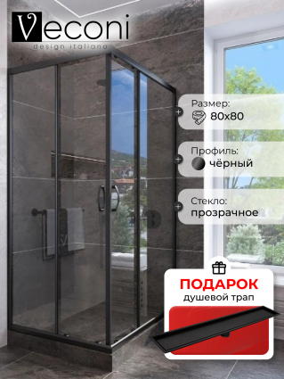 Душевой уголок Veconi Rovigo 80x80х185 профиль черный, стекло прозрачное, в подарок трап на 60 см с сухим затвором под плитку черный матовый, квадратный, двери раздвижные
