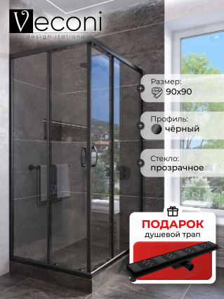 Душевой уголок Veconi Rovigo 90x90х185 профиль черный, стекло прозрачное, в подарок трап на 60 см с гидрозатвором решетка черная матовая, квадратный, двери раздвижные