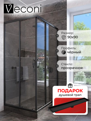 Душевой уголок Veconi Rovigo 90x90х185 профиль черный, стекло прозрачное, в подарок трап на 60 см с сухим затвором под плитку черный матовый, квадратный, двери раздвижные